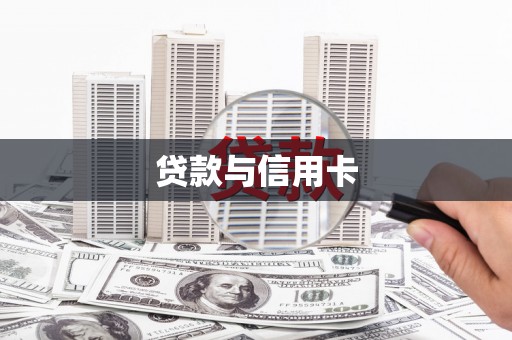大林贷款与信用卡
