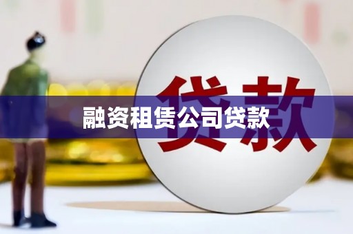 大林融资租赁公司贷款