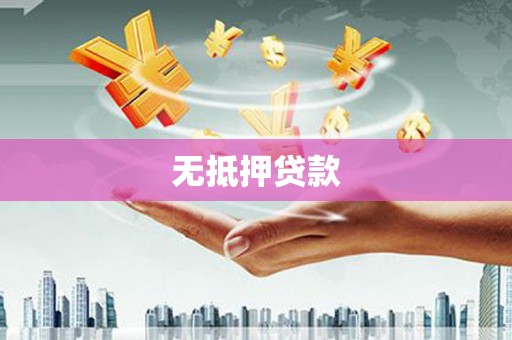 大林无抵押贷款
