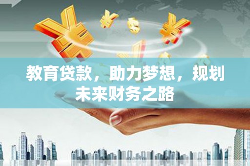 大林教育贷款，助力梦想，规划未来财务之路