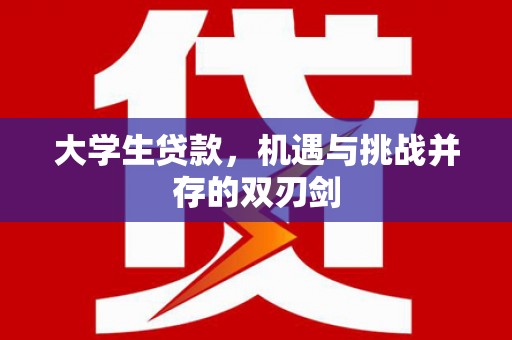 大林大学生贷款，机遇与挑战并存的双刃剑