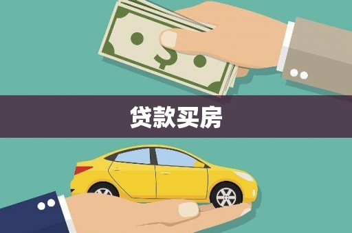 大林贷款买房