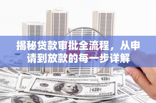 大林揭秘贷款审批全流程，从申请到放款的每一步详解