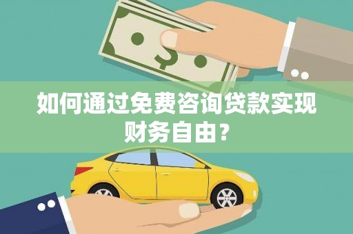 大林如何通过免费咨询贷款实现财务自由？