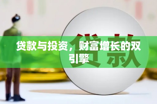 大林贷款与投资，财富增长的双引擎