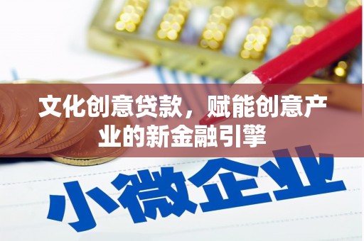 大林文化创意贷款，赋能创意产业的新金融引擎