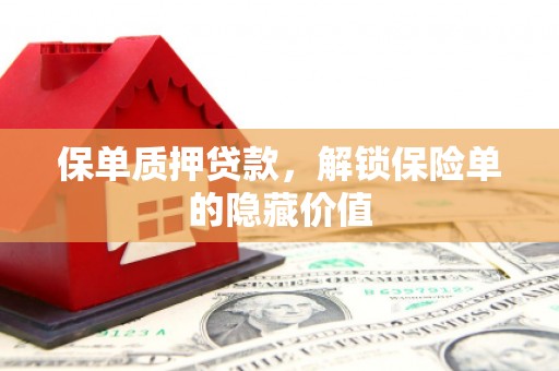 大林保单质押贷款，解锁保险单的隐藏价值