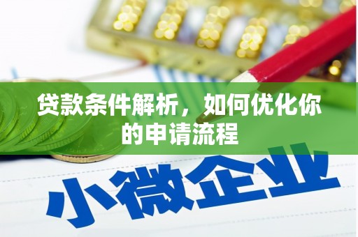 大林贷款条件解析，如何优化你的申请流程