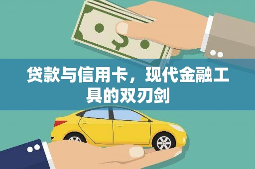 大林贷款与信用卡，现代金融工具的双刃剑