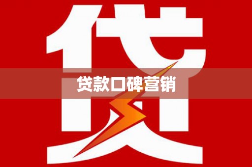 大林贷款口碑营销