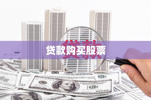大林贷款购买股票