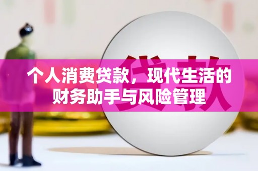 大林个人消费贷款，现代生活的财务助手与风险管理