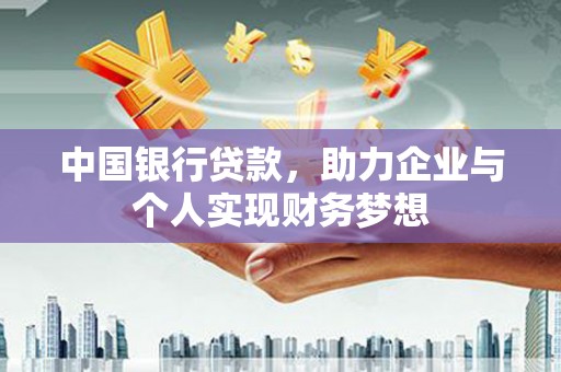 大林中国银行贷款，助力企业与个人实现财务梦想