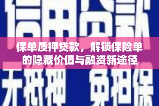 大林保单质押贷款，解锁保险单的隐藏价值与融资新途径
