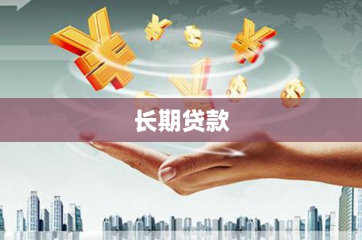 大林长期贷款