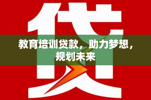 大林教育培训贷款，助力梦想，规划未来