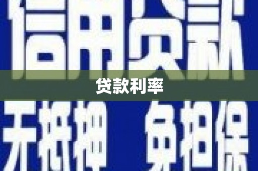 大林贷款利率