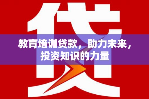 大林教育培训贷款，助力未来，投资知识的力量