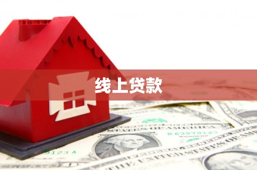 大林线上贷款
