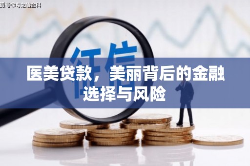 大林医美贷款，美丽背后的金融选择与风险