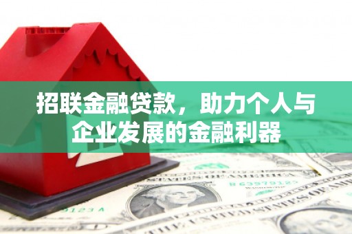 大林招联金融贷款，助力个人与企业发展的金融利器