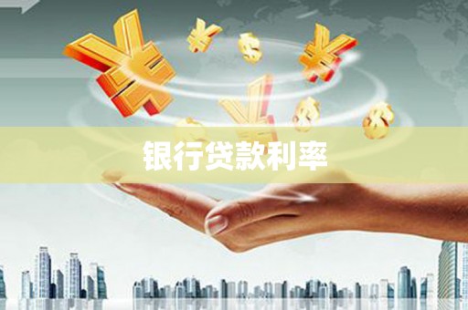大林银行贷款利率