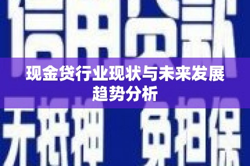 大林现金贷行业现状与未来发展趋势分析