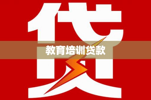 大林教育培训贷款