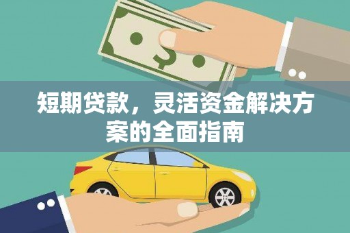 大林短期贷款，灵活资金解决方案的全面指南