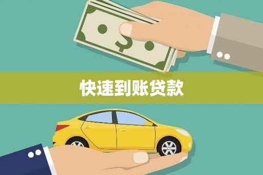 大林快速到账贷款