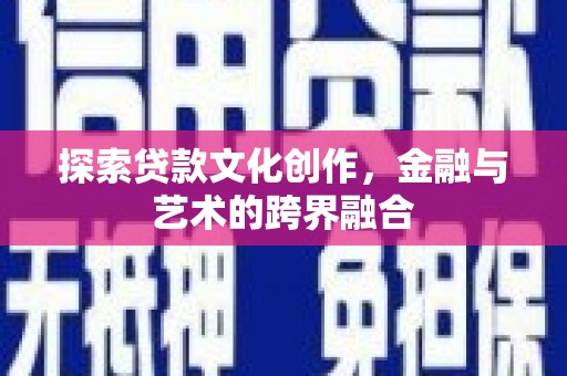 大林探索贷款文化创作，金融与艺术的跨界融合