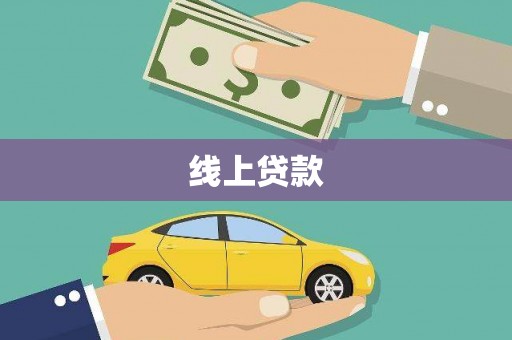 大林线上贷款