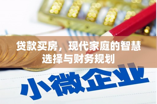 大林贷款买房，现代家庭的智慧选择与财务规划
