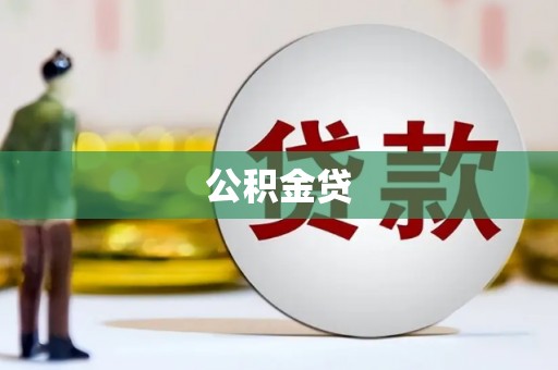 大林公积金贷