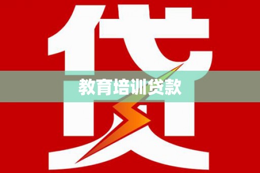 大林教育培训贷款