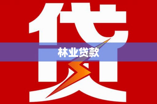 大林林业贷款