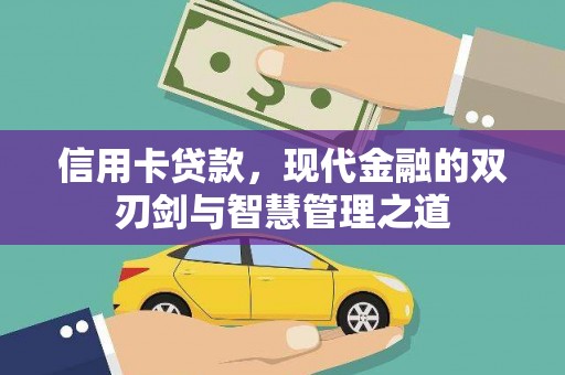 大林信用卡贷款，现代金融的双刃剑与智慧管理之道