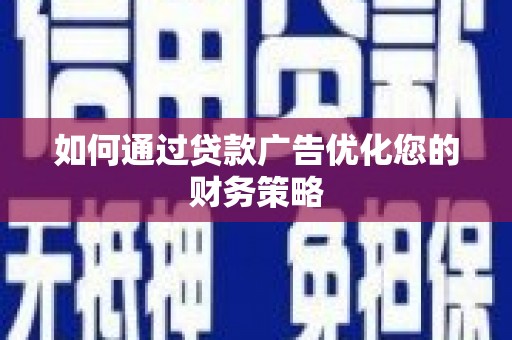大林如何通过贷款广告优化您的财务策略
