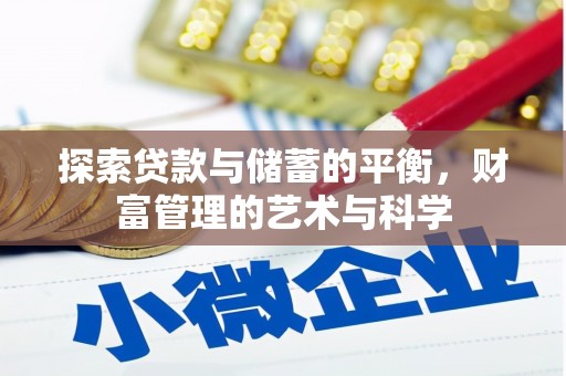 大林探索贷款与储蓄的平衡，财富管理的艺术与科学