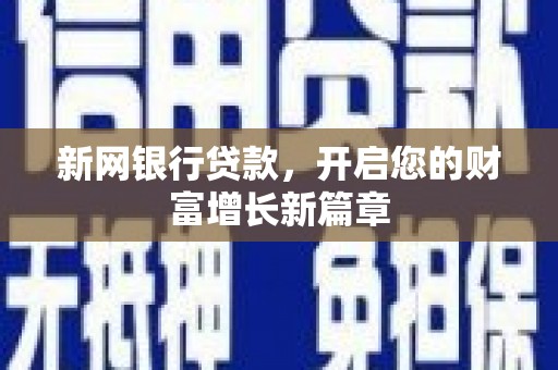 大林新网银行贷款，开启您的财富增长新篇章