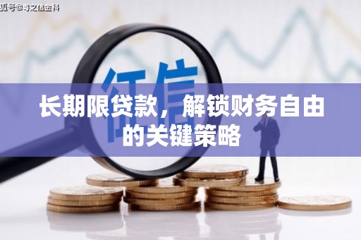 大林长期限贷款，解锁财务自由的关键策略