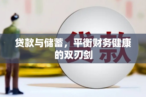 大林贷款与储蓄，平衡财务健康的双刃剑