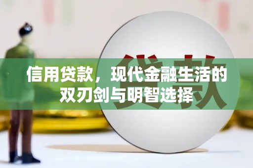 大林信用贷款，现代金融生活的双刃剑与明智选择