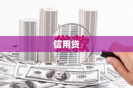 大林信用贷