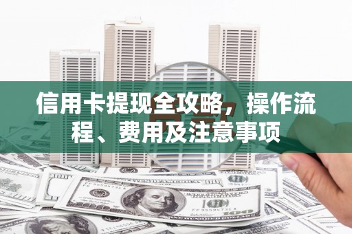大林信用卡提现全攻略，操作流程、费用及注意事项
