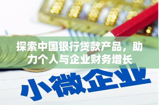 大林探索中国银行贷款产品，助力个人与企业财务增长