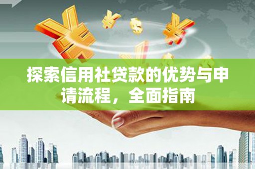 大林探索信用社贷款的优势与申请流程，全面指南
