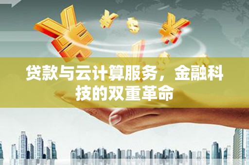 大林贷款与云计算服务，金融科技的双重革命