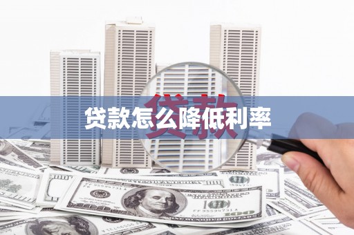 大林贷款怎么降低利率