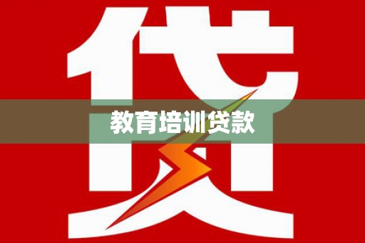 大林教育培训贷款